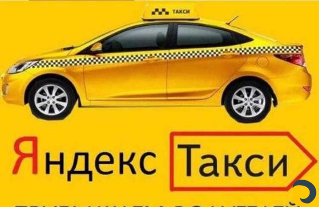 Яндекс Такси