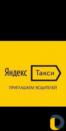 Яндекс Такси