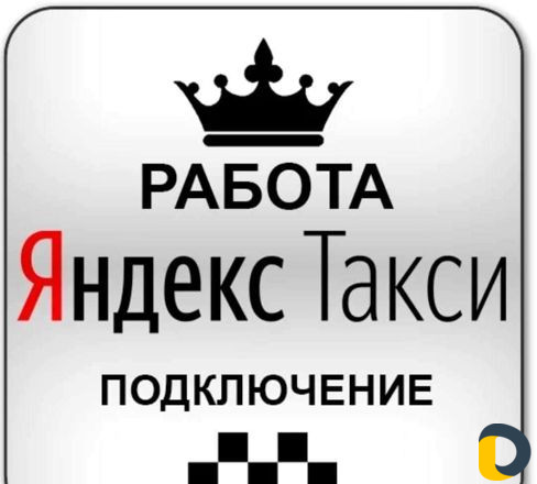 Яндекс Такси