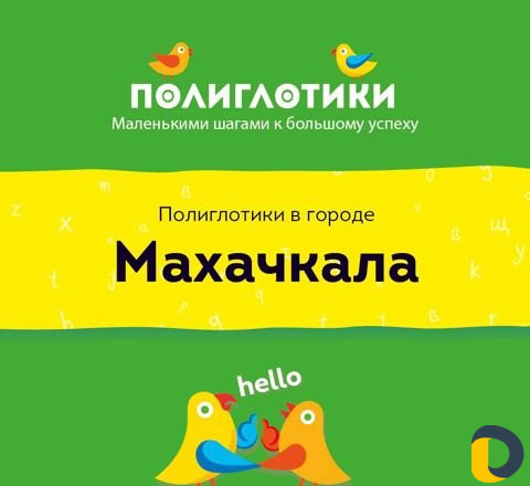 Языковой центр Полиглотики