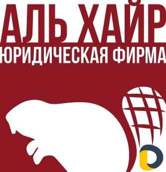 Юридическая фирма "Аль Хайр"