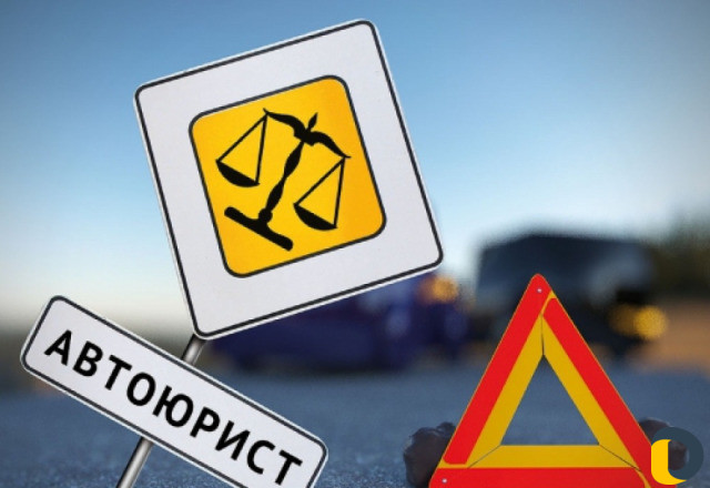 Юридическая помощь при дтп