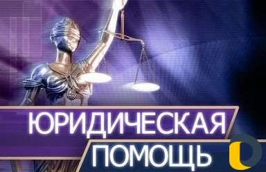 Юридическая помощь