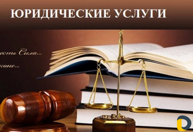 Юридическая помощь