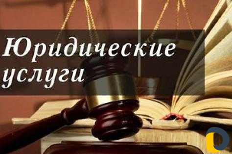 Юридические услуги / Представительство в судах