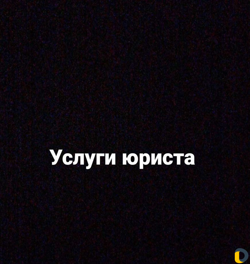 Юридические услуги