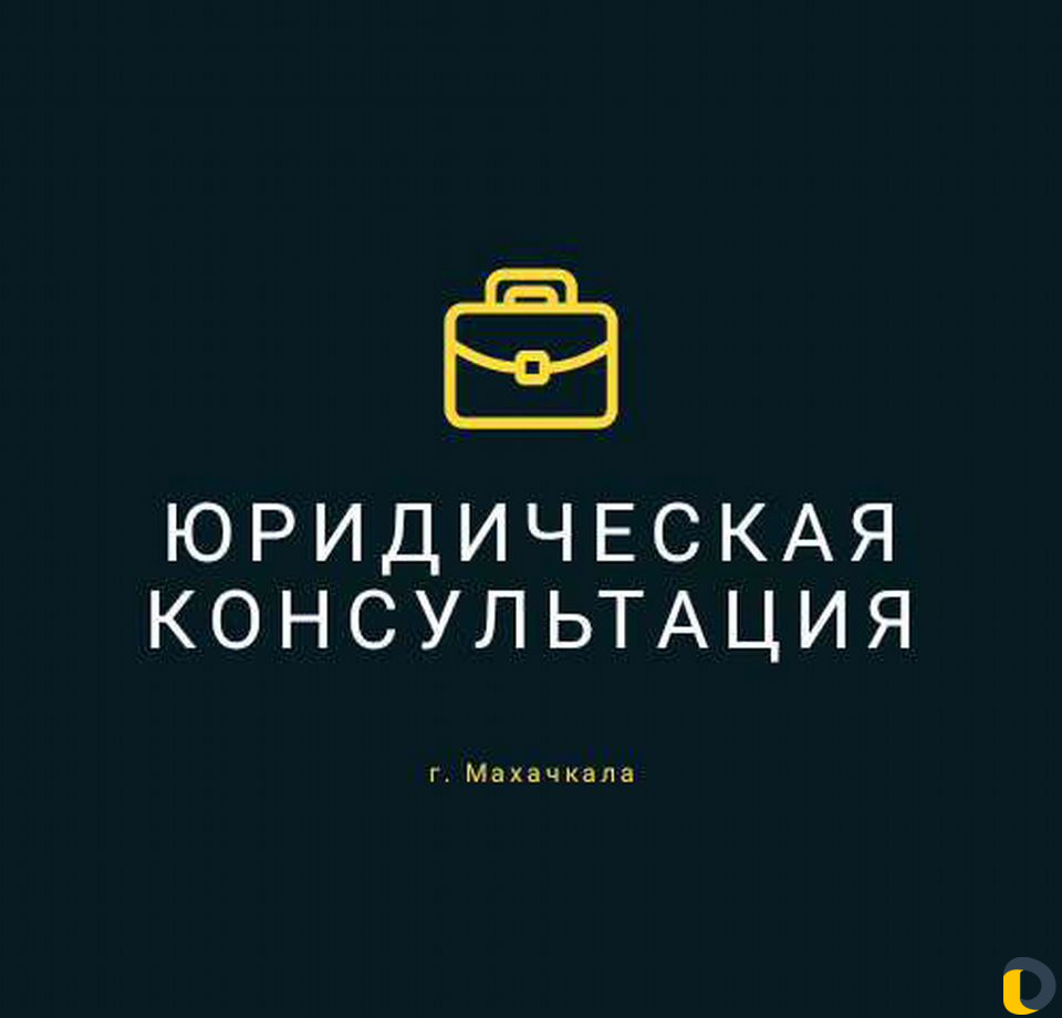 Юридические услуги