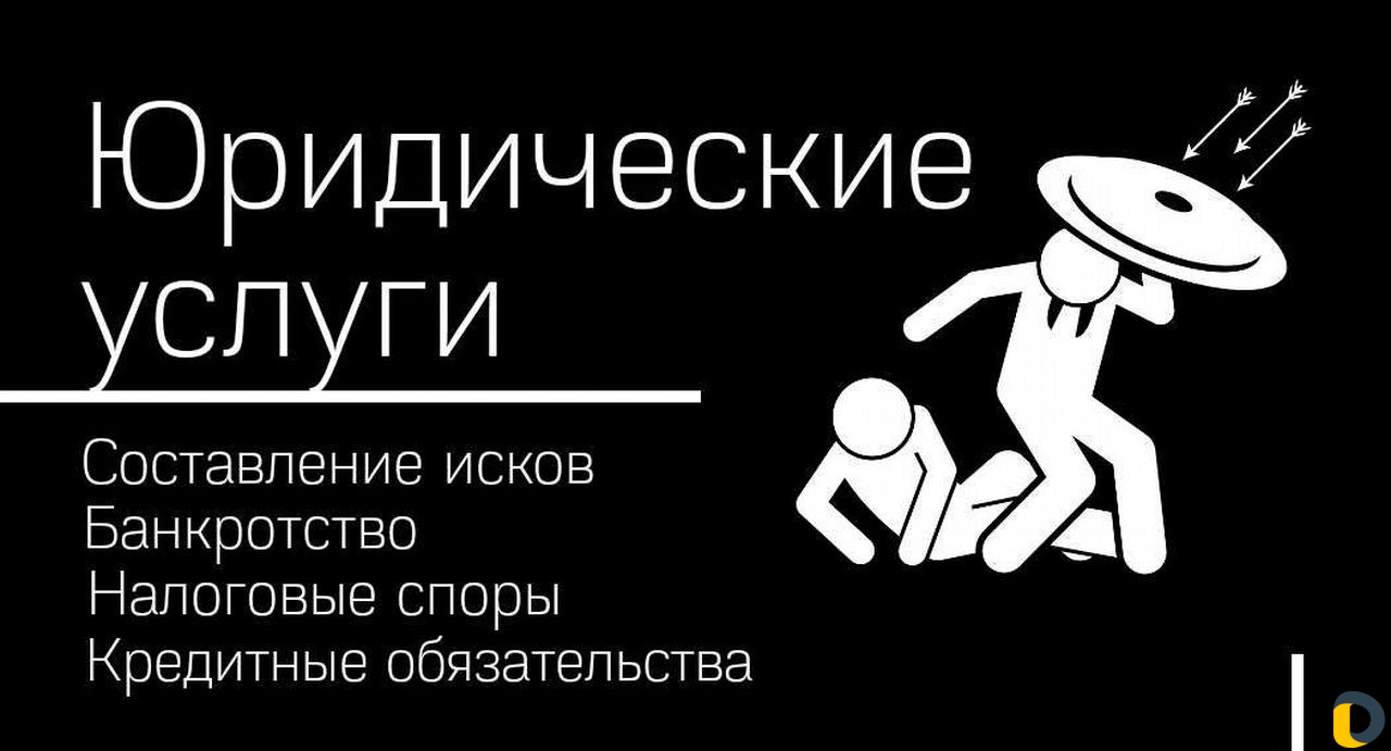 Юридические услуги