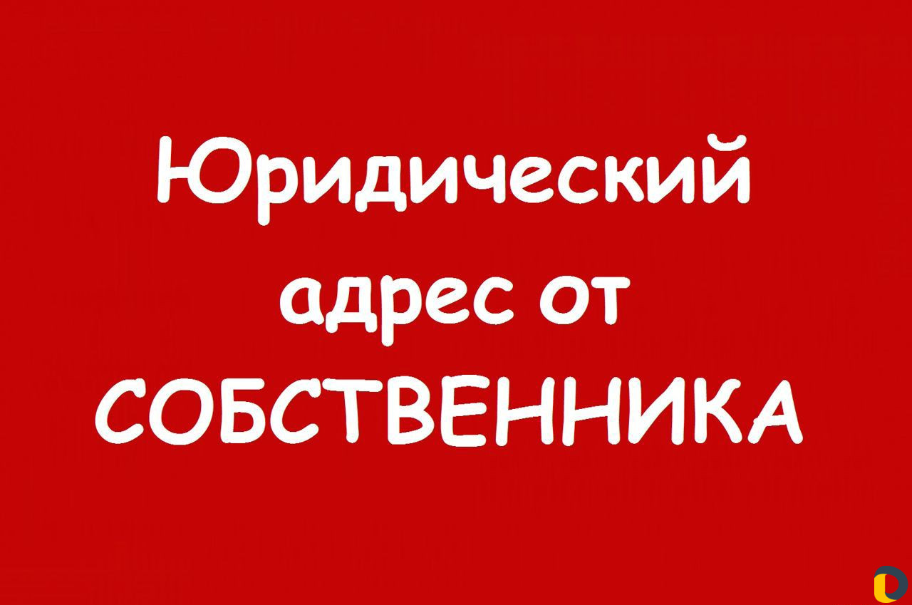 Юридический адрес от собственника