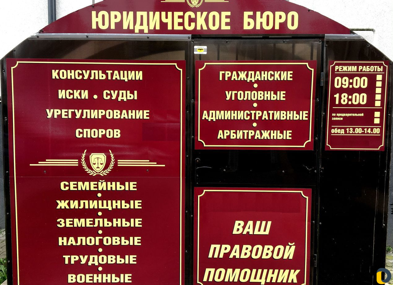 Юрист, адвокат