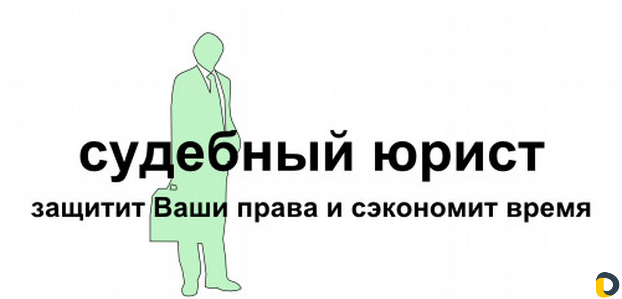 Юрист, адвокат