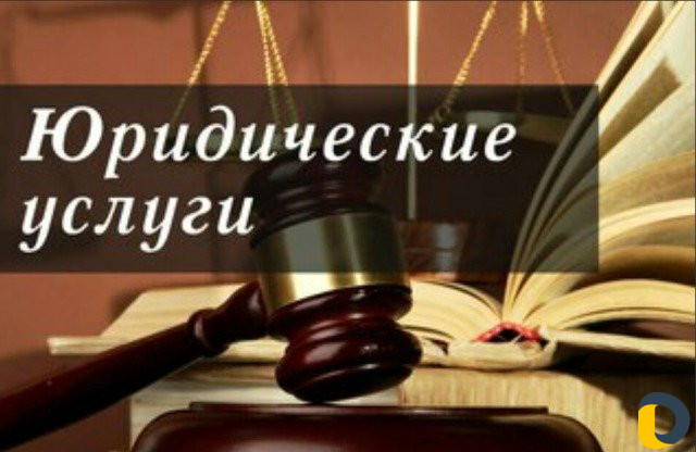 Юрист. Адвокат