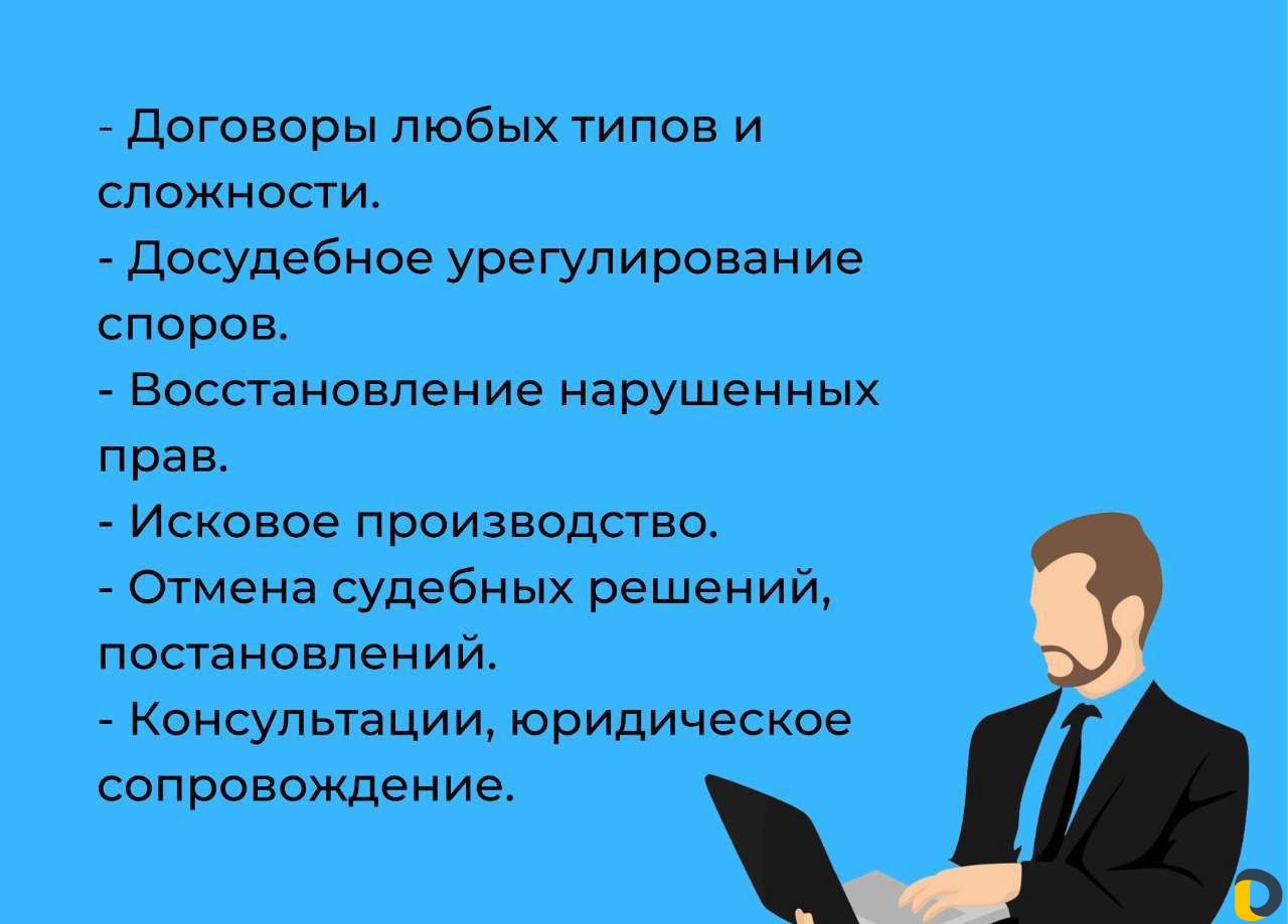 Юрист. Договор, претензия, иск, суд
