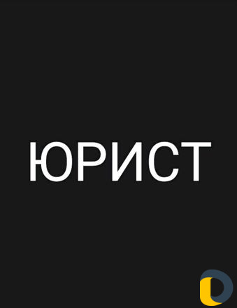 Юрист (исковые заявления, жалобы)