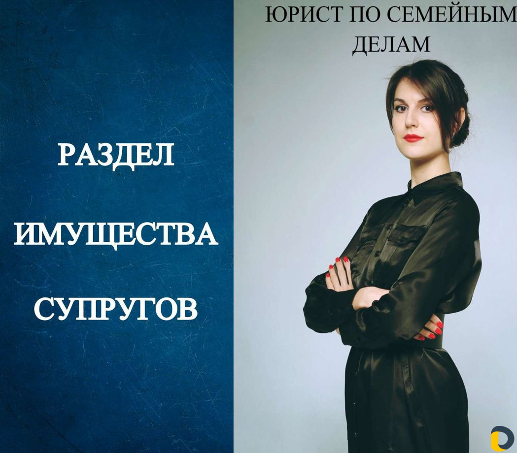 Юрист по семейным делам