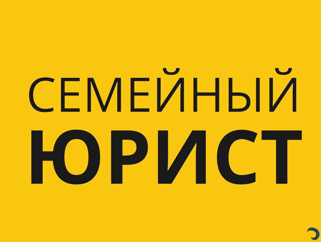 Юрист по семейным делам