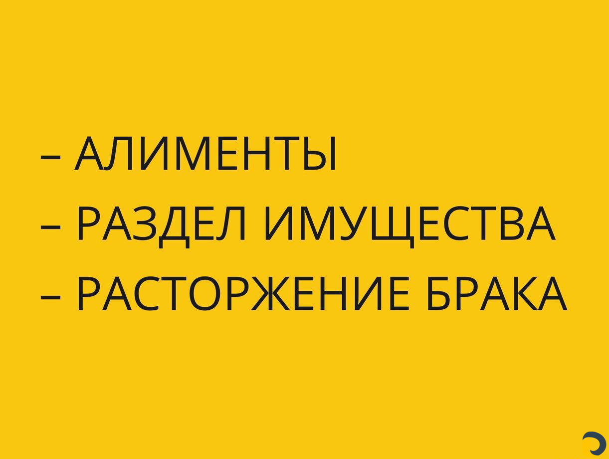 Юрист по семейным делам