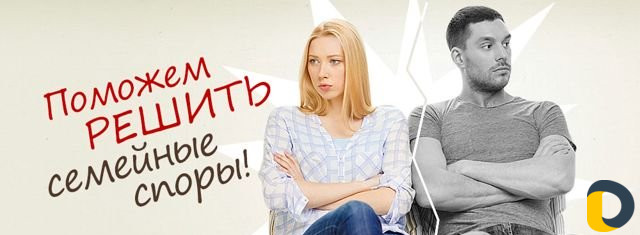 Юрист по семейным спорам