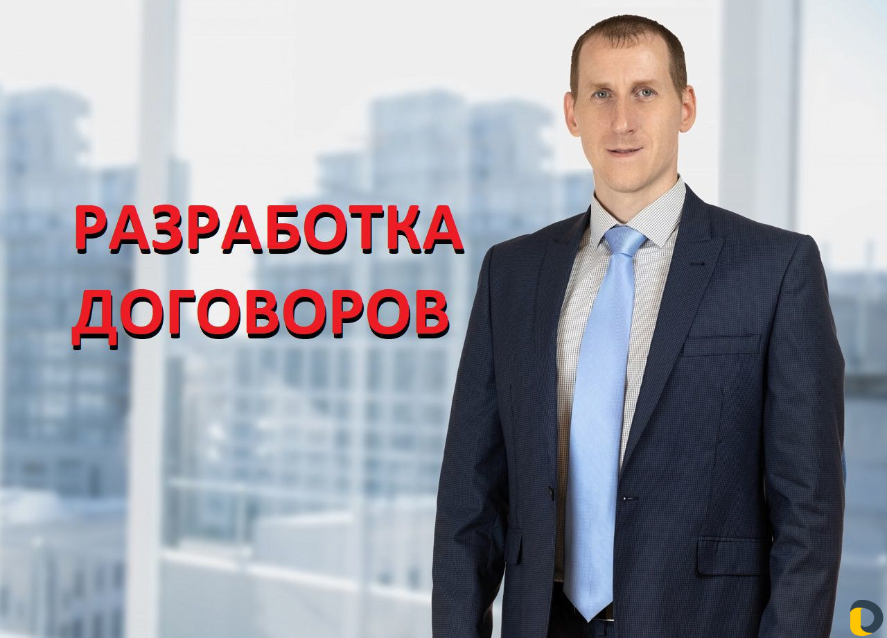 Юрист. Составление договора купли-продажи