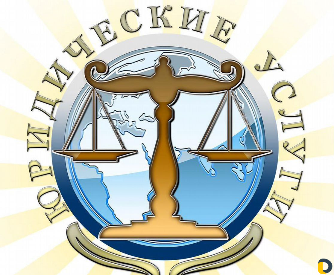 Юрист. Юридические услуги. Договора.Срочные сделки