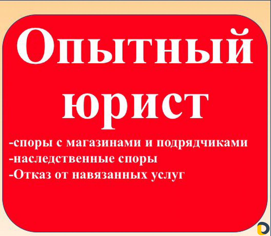 Юрист. Юридические услуги. Опыт