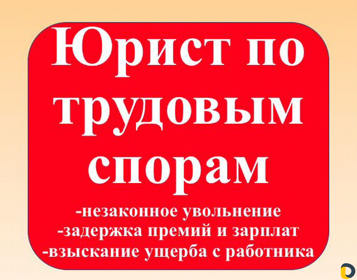 Юрист. Юридические услуги. Опыт