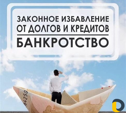 Законное Списание Кредитов / Банкротство Граждан