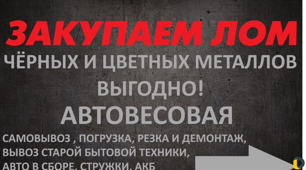 Закупаем лом чёрных и цветных металлов(приём метал