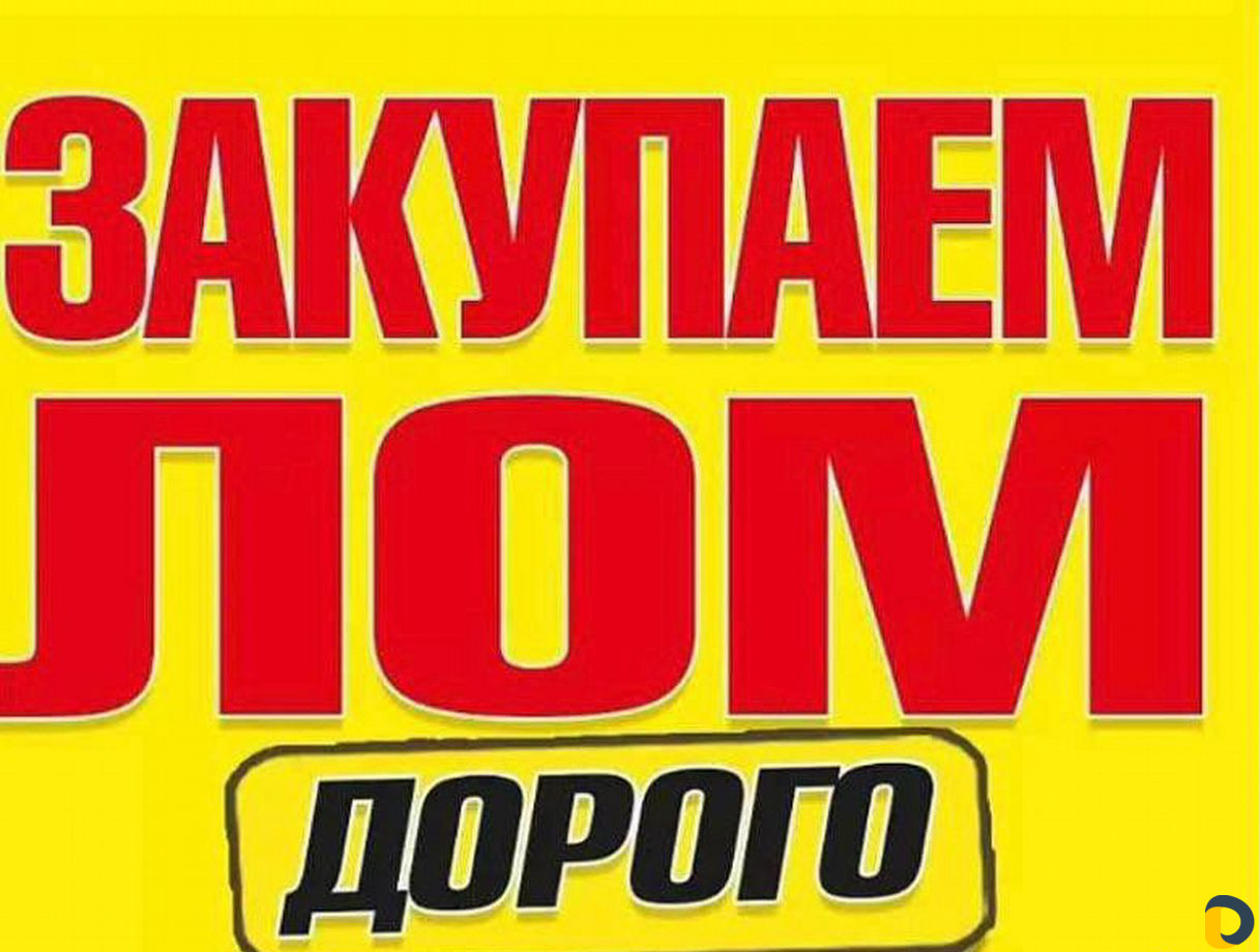 Закупаем лом цветных и черных металлов