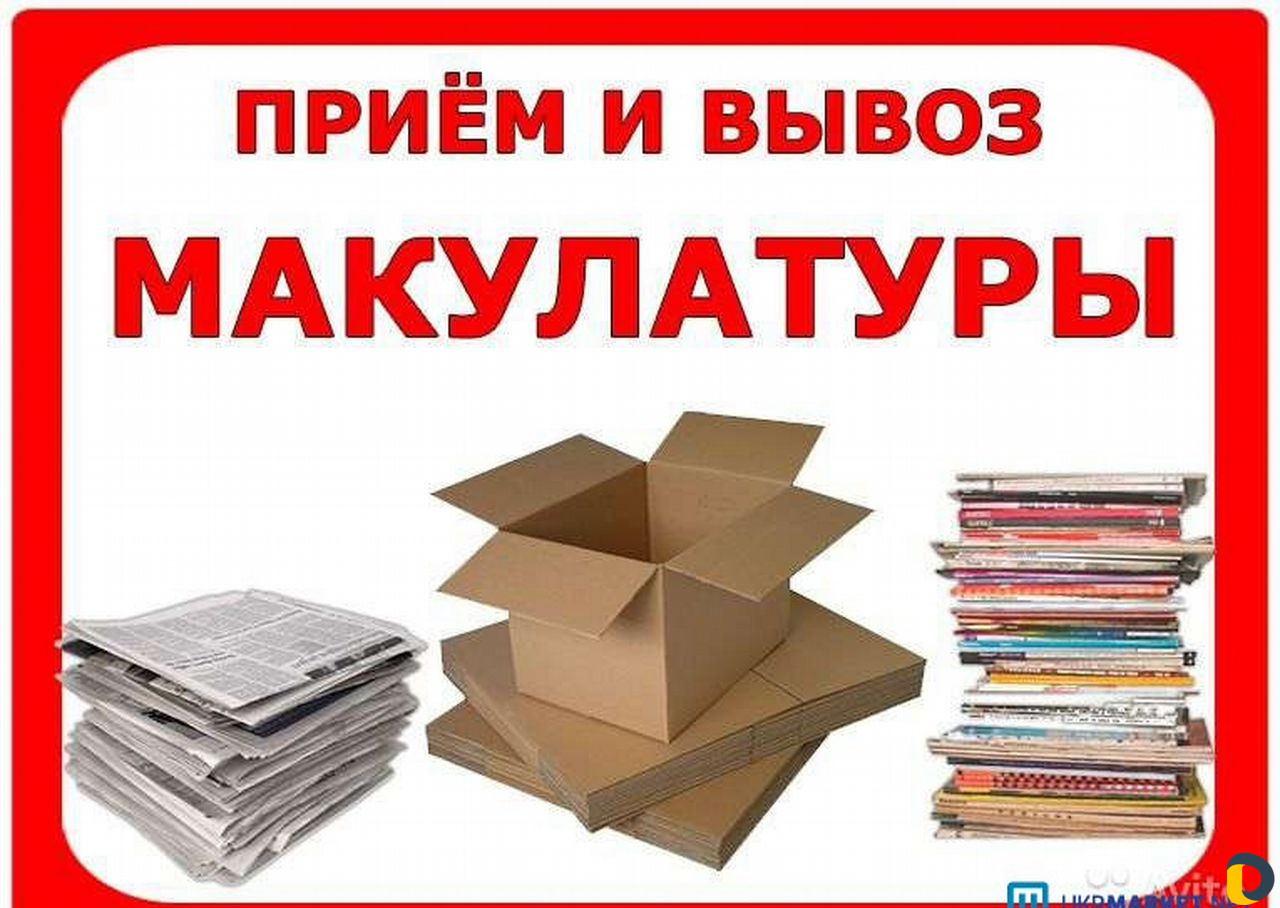 Закупаем макулатуру и пластик