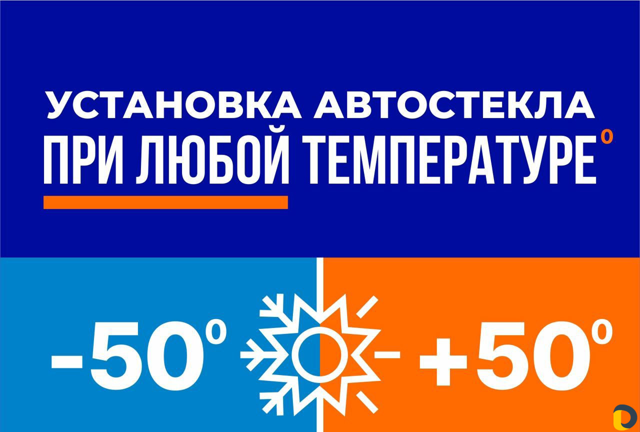 Замена, установка автостекла за 40 минут