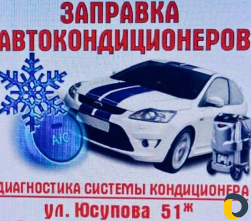 Заправка Авто кондиционера