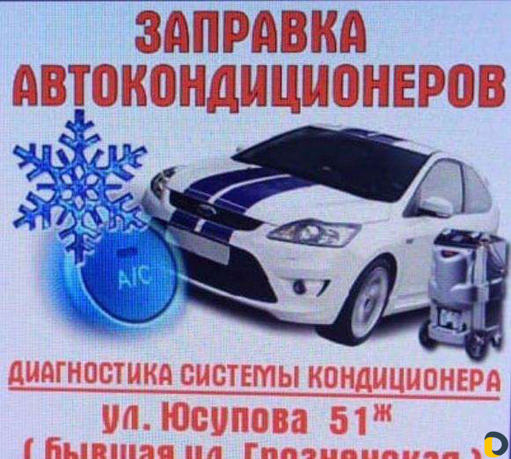 Заправка авто кондицонеров