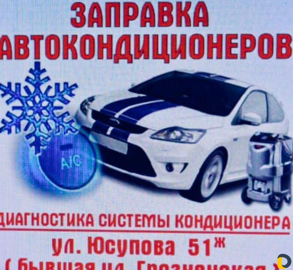 Заправка Автокондиционера любого Авто
