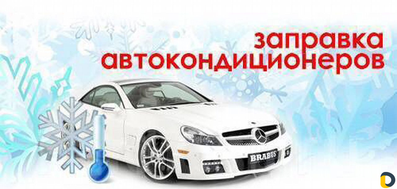 Заправка автокондиционеров, ремонт блоков srs
