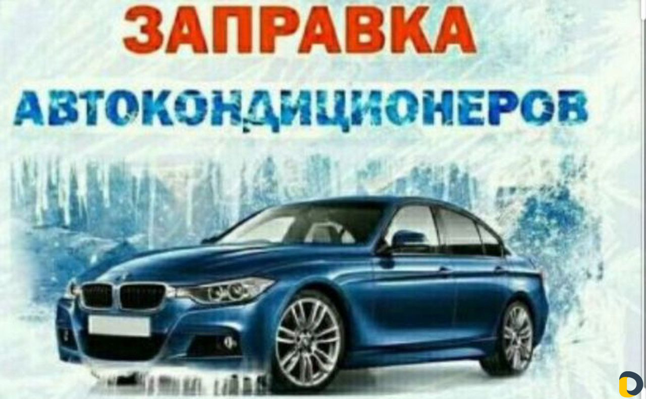 Заправка автокондиционеров