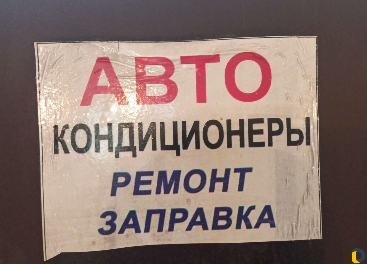 Заправка автокондиционеров