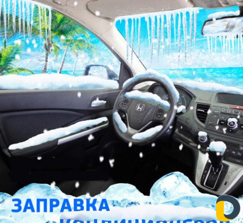 Заправка автокондиционеров
