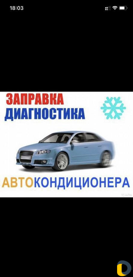 Заправка Автокондиционеров