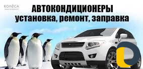 Заправка автокондиционеров