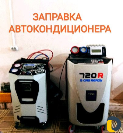 Заправка автокондиционеров