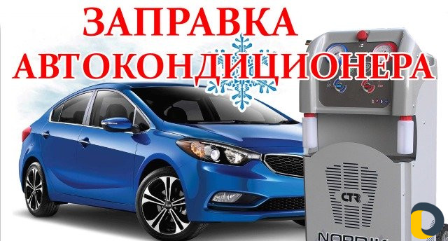Заправка автокондиционеров
