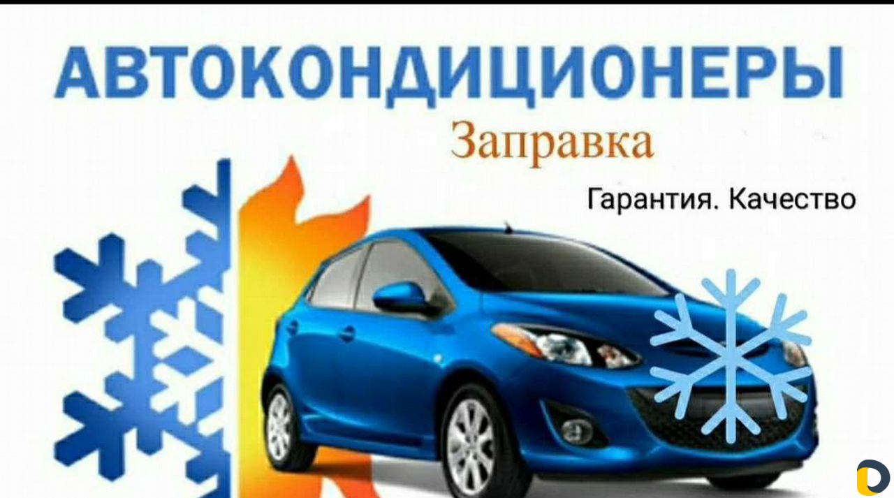 Заправка автокондиционеров