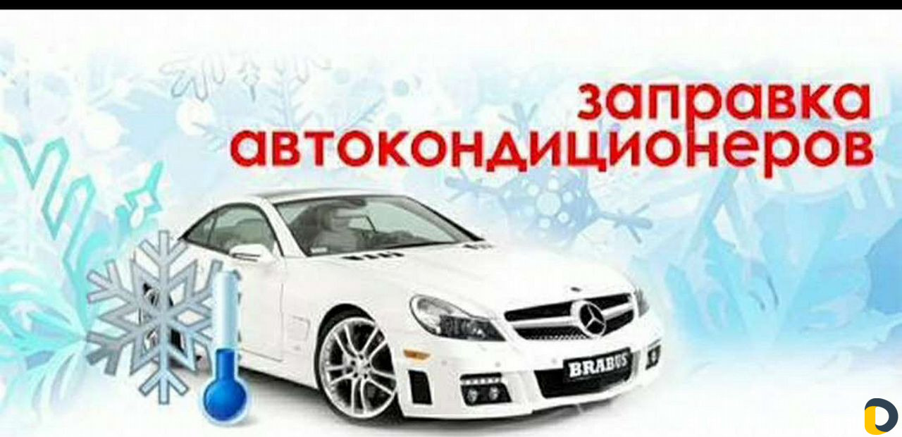 Заправка автокондиционеров