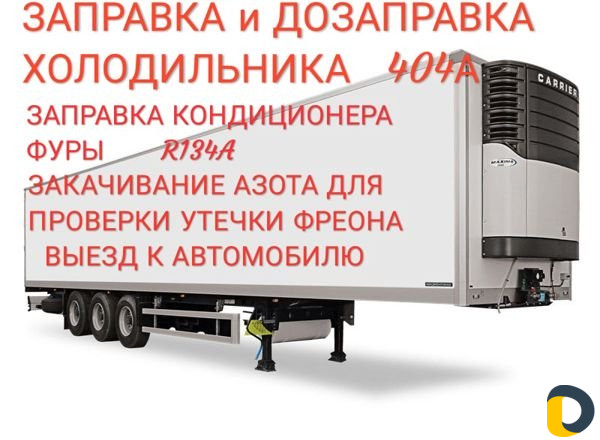 Заправка холодильников фур(рефрижератор) и авто ко