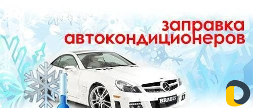 Заправка и проверка автокондиционеров