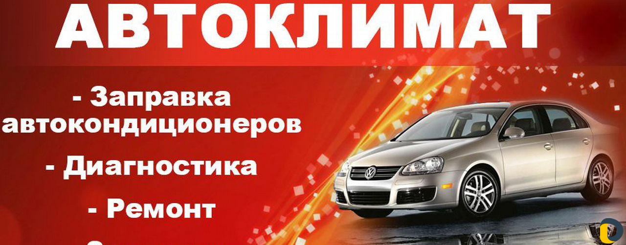 Заправка и ремонт автокондиционеров