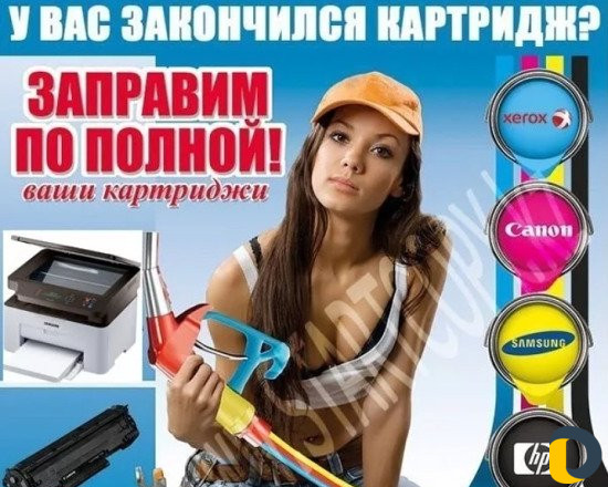 Заправка картриджей и продажа