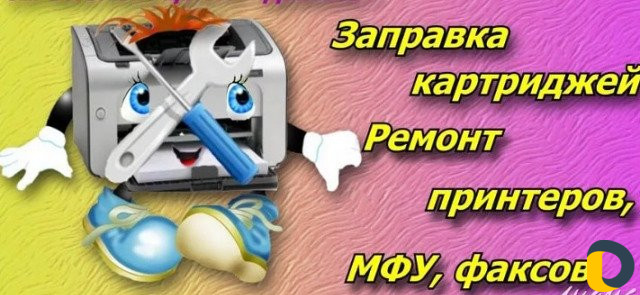 Заправка картриджей и продажа