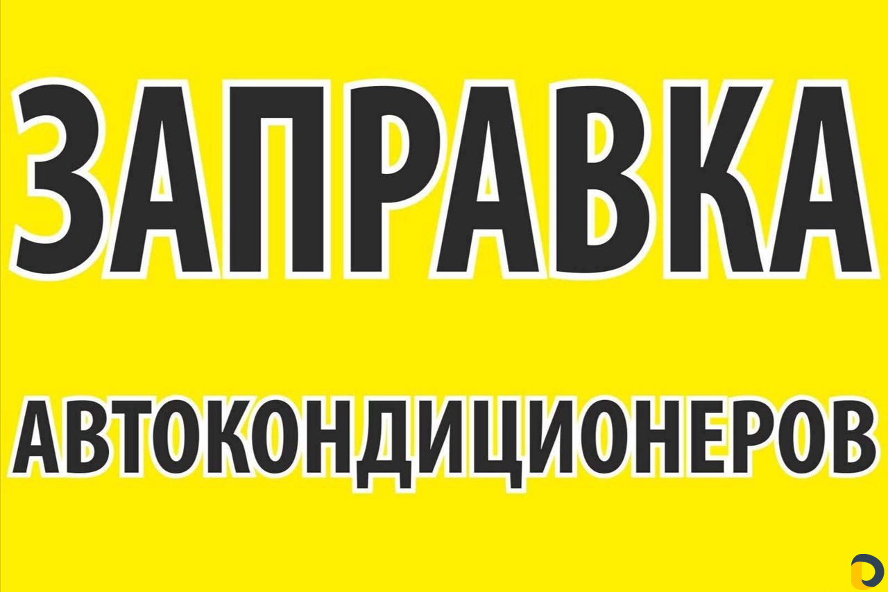 Заправка кондиционеров
